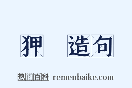 狎翫造句是什么意思的图片